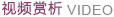 視頻中心